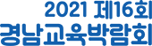2021 경남교육박람회